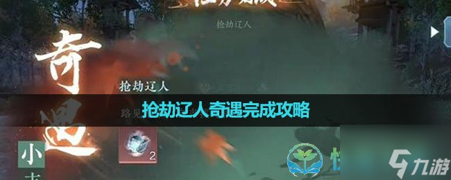 《逆水寒手游》抢劫辽人奇遇完成策略