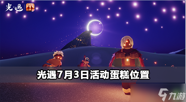 光遇7月3日活動蛋糕在哪里