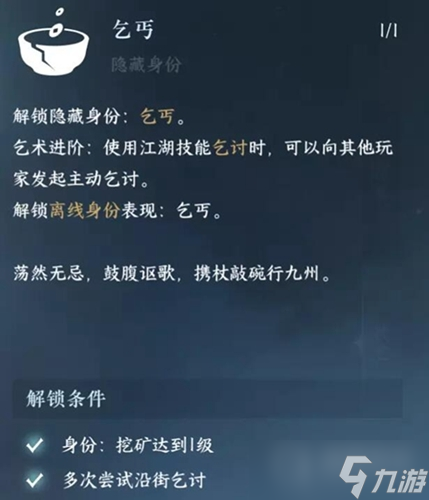 《逆水寒手游》乞討技能獲得攻略