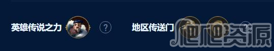 《云顶之弈》s9德莱文恕瑞玛95阵容玩法攻略