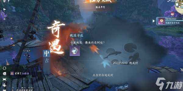 逆水寒手游桃溪寻花奇遇攻略