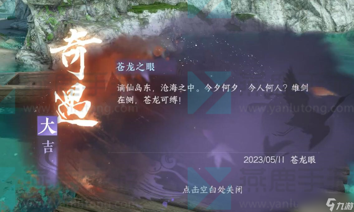 逆水寒手游苍龙大吉君奇遇攻略