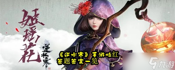 《逆水寒》手游怡红答题答案一览