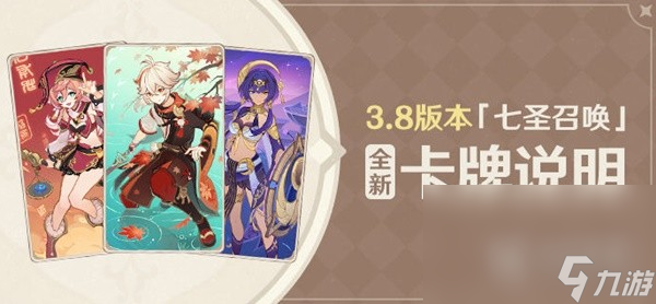 原神3.8版本七圣召唤新卡牌一览
