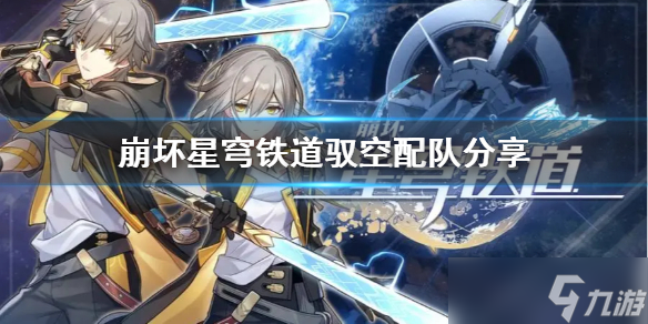 《崩坏星穹铁道》驭空配队分享 队伍什么样？