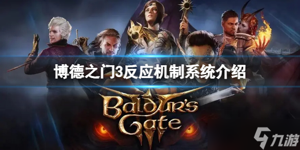 《博德之门3》反应机制系统有什么用？反应机制系统介绍