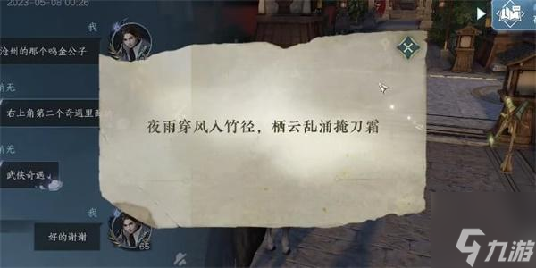 逆水寒手游剑雨刀霜奇遇攻略-剑雨刀霜奇遇任务触发方法
