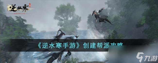 《逆水寒手游》创建帮派方法攻略