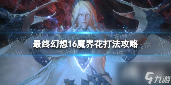 《最终幻想16》魔界花打法攻略 魔界花怎么应对？