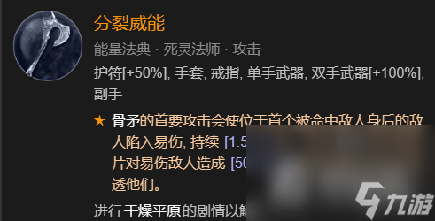 《暗黑破坏神4》召唤骨矛流死灵法师BD加点指南