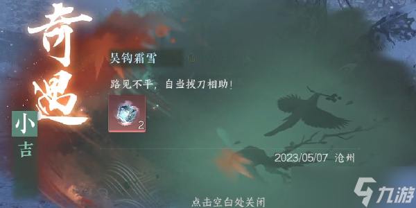 《逆水寒手游》吴钩霜雪任务完成攻略