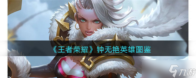 王者荣耀钟无艳英雄图鉴-皮肤/出装/铭文/技能加点/连招推荐
