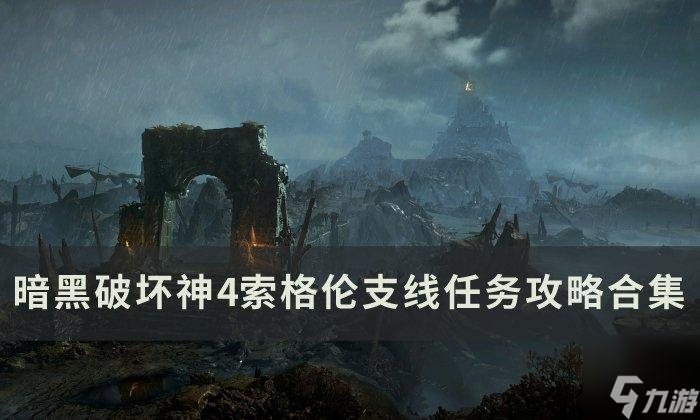 《暗黑破坏神4》索格伦任务大全 索格伦支线任务攻略合集