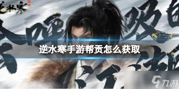 《逆水寒手游》帮贡怎么获取 帮贡快速获取攻略