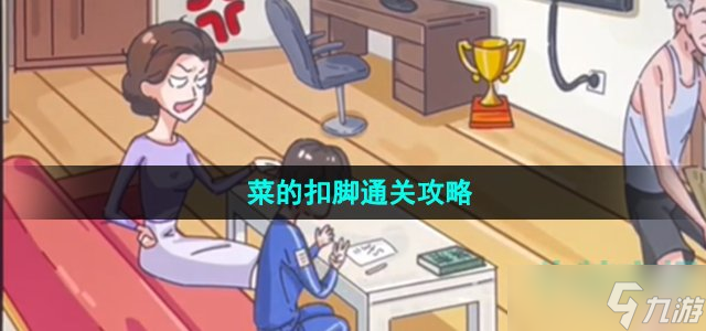 《沙雕日记》菜的扣脚通关攻略