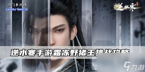 逆水寒手游霜冻野猪王挑战攻略