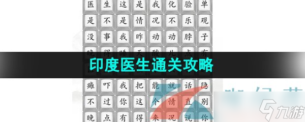 《汉字找茬王》印度医生通关攻略