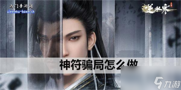 <a id='link_pop' class='keyword-tag' href='https://www.9game.cn/nishuihan1/'>逆水寒手游</a>神符骗局怎么做