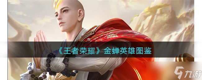王者荣耀金蝉英雄图鉴-皮肤/出装/铭文/技能加点/连招推荐