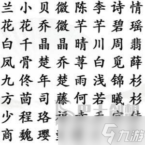 漢字找茬王熱門(mén)女主配對(duì)怎么過(guò) 漢字找茬王找到熱門(mén)女主們過(guò)關(guān)玩法