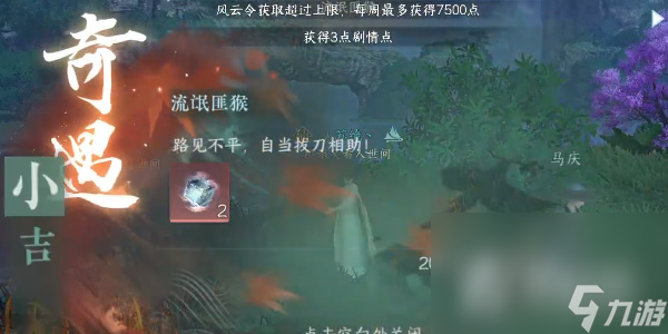 《逆水寒手游》奇遇小吉流氓匪猴任务攻略