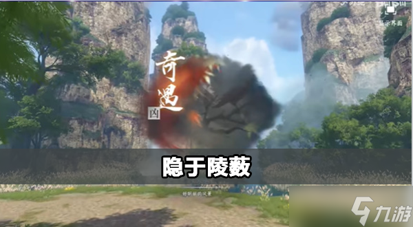逆水寒奇遇隐于陵薮任务攻略
