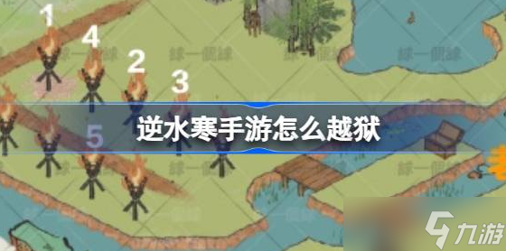 逆水寒手游怎么越狱-逆水寒手游越狱玩法介绍