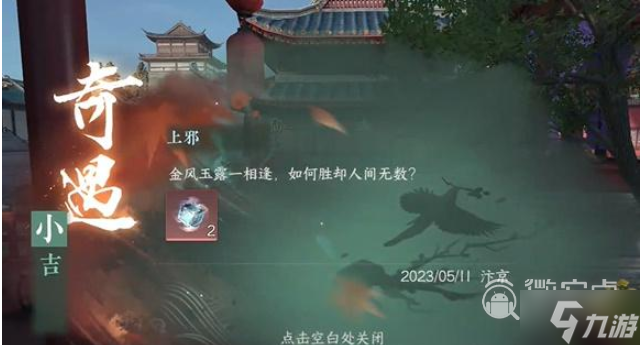 逆水寒手游上邪奇遇任务指南
