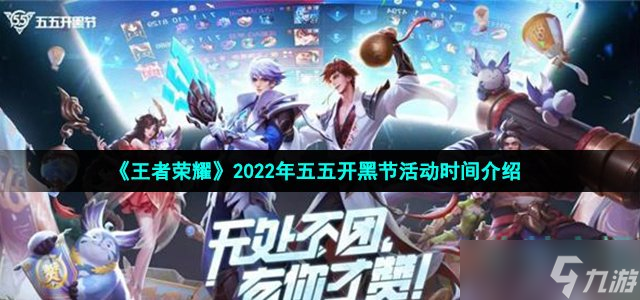 《王者荣耀》2022年五五开黑节活动时间介绍