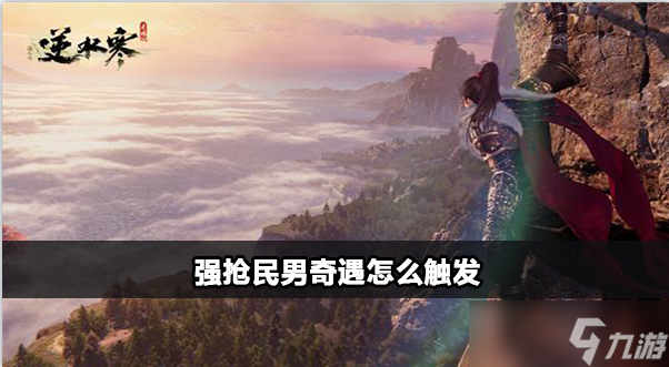 <a id='link_pop' class='keyword-tag' href='https://www.9game.cn/nishuihan1/'>逆水寒手游</a>强抢民男奇遇怎么触发