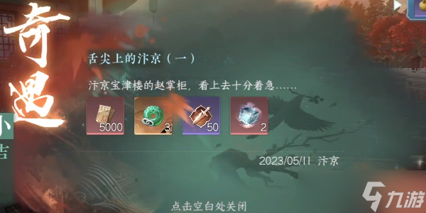 《逆水寒手游》小吉舌尖上的汴京一奇遇任务攻略