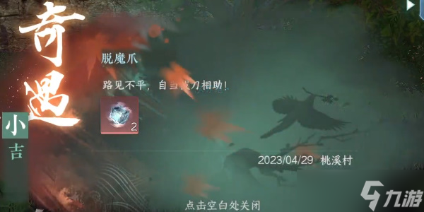 《逆水寒手游》脱魔爪任务完成攻略