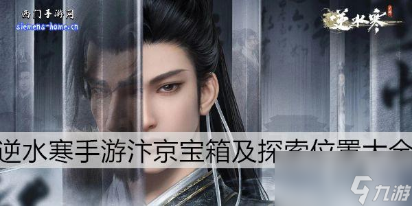 <a id='link_pop' class='keyword-tag' href='https://www.9game.cn/nishuihan1/'>逆水寒手游</a>汴京宝箱及探索位置大全
