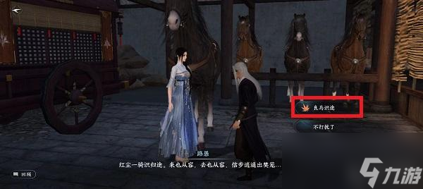 逆水寒手游良馬識途奇遇怎么激活