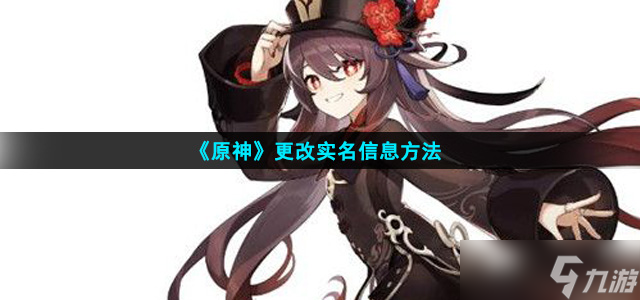 《原神》更改实名信息方法