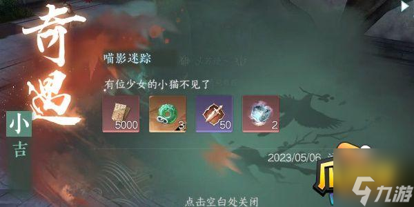 逆水寒手游喵影迷踪奇遇怎么过-喵影迷踪奇遇通关攻略