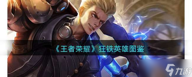 《王者荣耀》狂铁英雄图鉴
