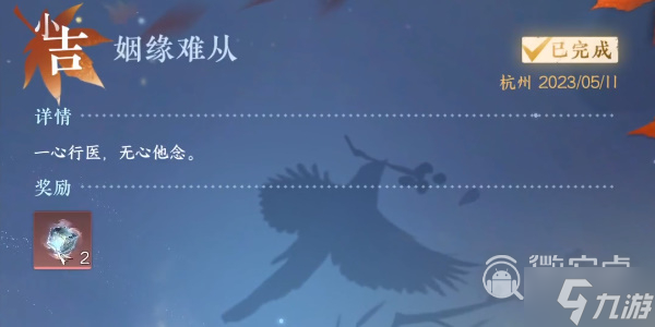 逆水寒手游姻缘难从任务攻略