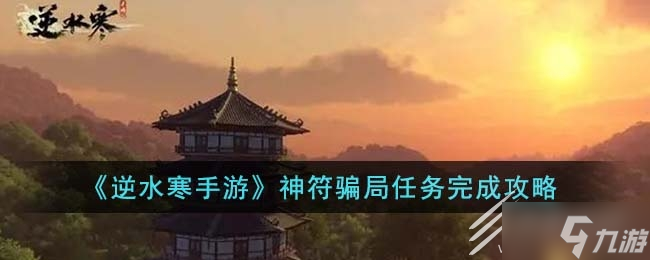 逆水寒手游神符骗局任务攻略一览