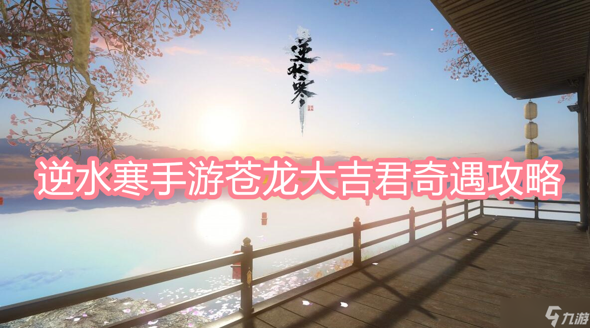 逆水寒手游苍龙大吉君奇遇攻略