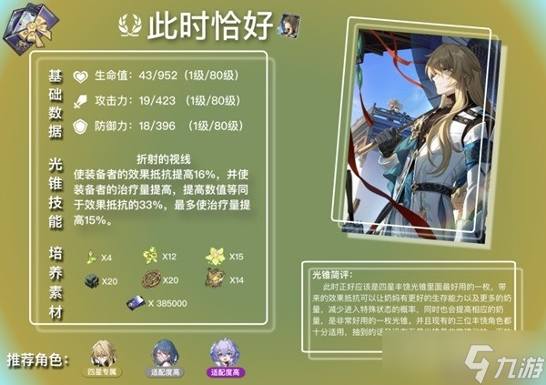 《崩坏星穹铁道》白露及罗刹光锥解析