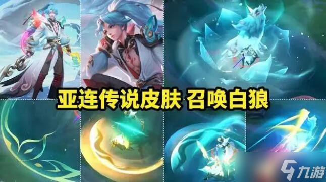 王者荣耀亚连英雄图鉴-皮肤/出装/铭文/技能加点/连招推荐