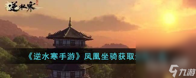 《逆水寒手游》凤凰坐骑获得方法攻略