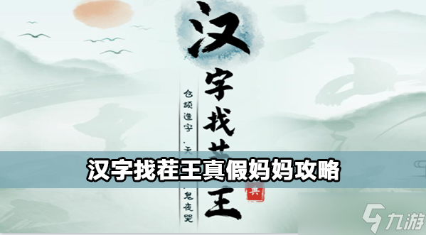 汉字找茬王真假妈妈怎么过