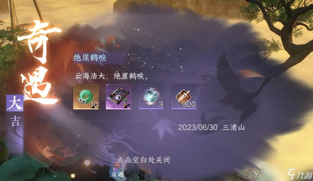 逆水寒手游天火伏雷怎么得-逆水寒手游奇遇绝崖鹤唳攻略
