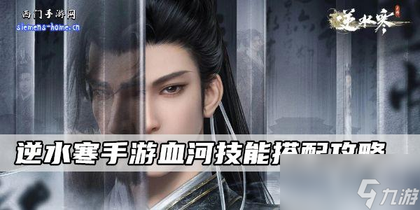 逆水寒手游血河技能搭配攻略