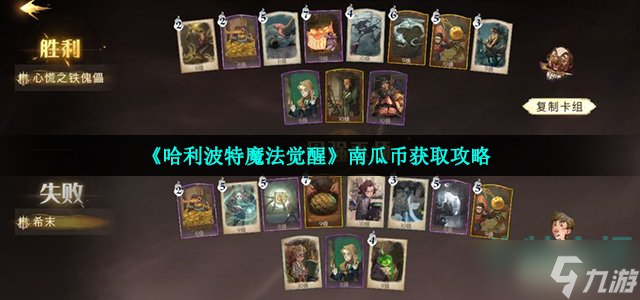 《哈利波特魔法覺(jué)醒》南瓜幣獲取攻略