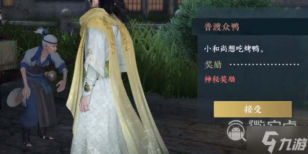 《逆水寒手游》普渡众鸭任务攻略分享