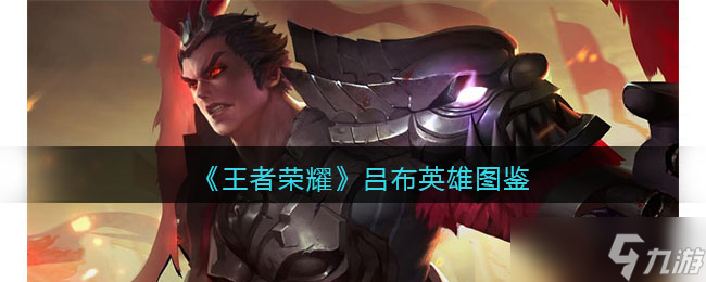 王者荣耀吕布英雄图鉴-皮肤/出装/铭文/技能加点/连招推荐
