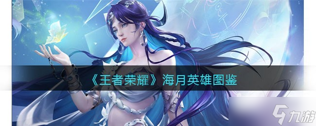 王者荣耀海月英雄图鉴-皮肤/出装/铭文/技能加点/连招推荐